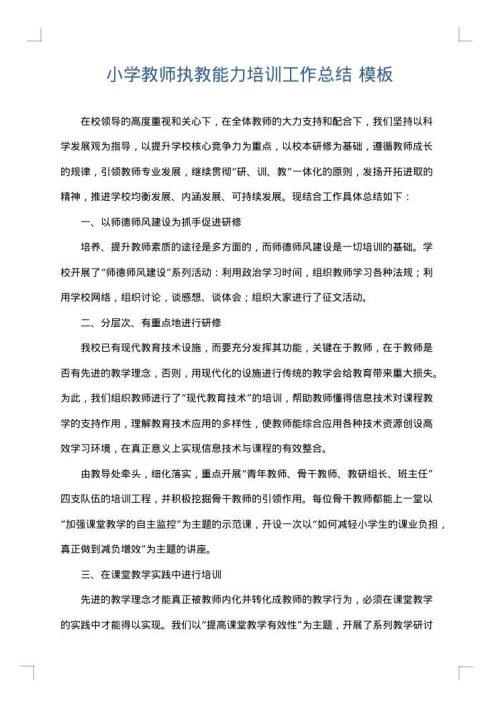 小学教师执教能力培训工作总结