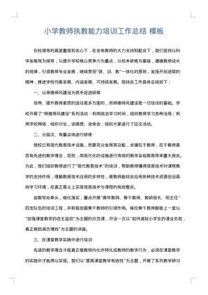 小学教师执教能力培训工作总结