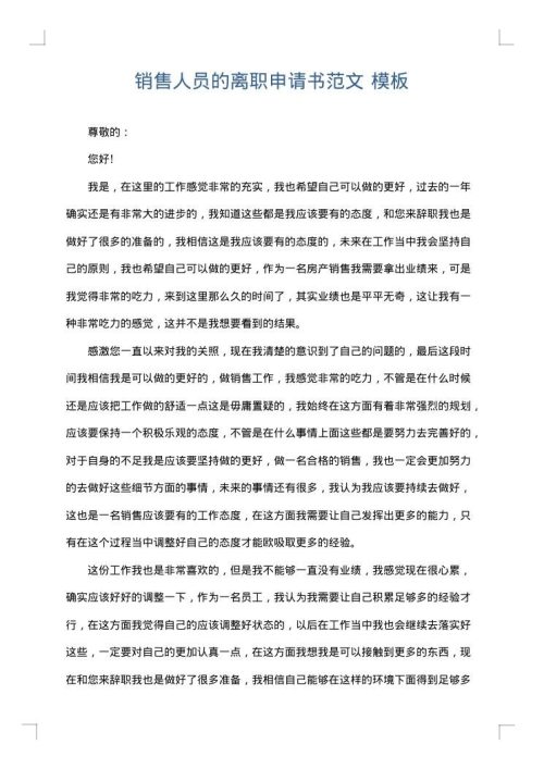 销售人员的离职申请书范文