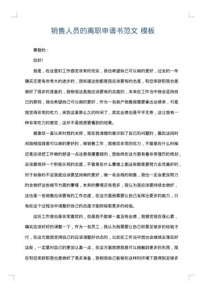销售人员的离职申请书范文