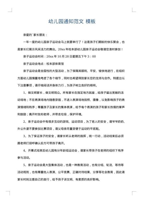 幼儿园通知范文