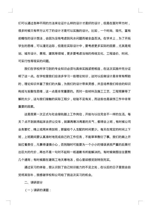 装饰调研报告