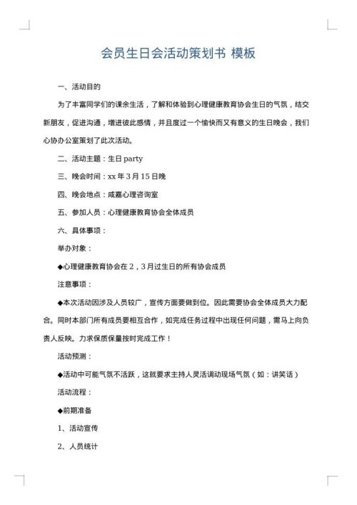 会员生日会活动策划书