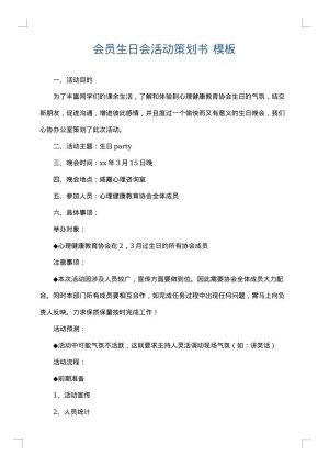 会员生日会活动策划书
