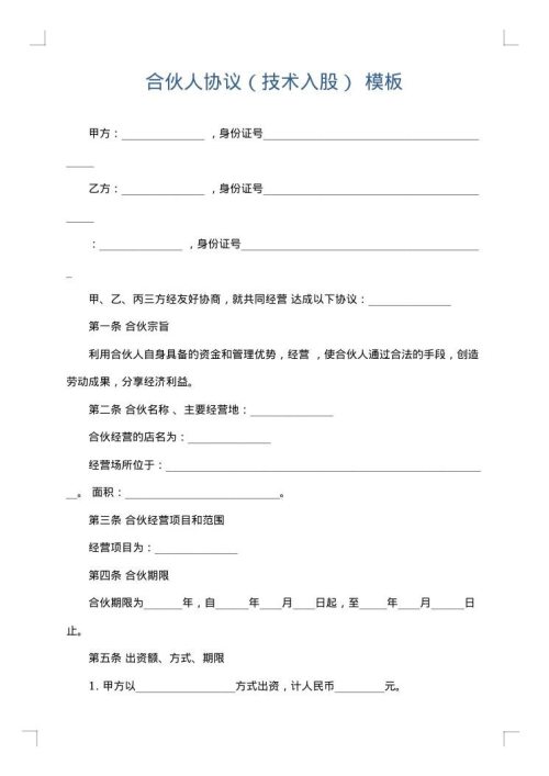 合伙人协议（技术入股）