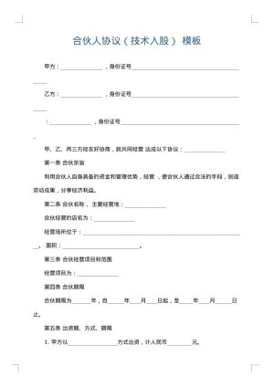 合伙人协议（技术入股）