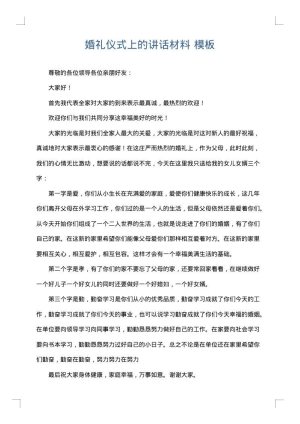 婚礼仪式上的讲话材料
