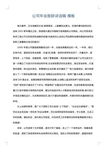 公司年会致辞讲话稿