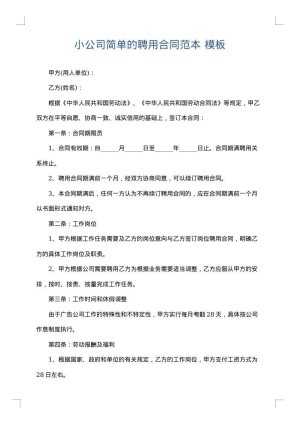小公司简单的聘用合同范本