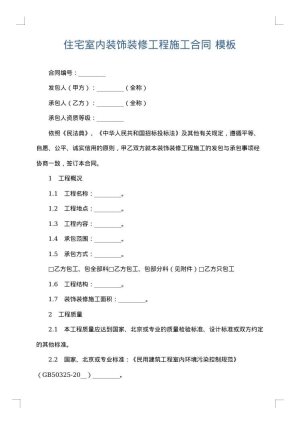 住宅室内装饰装修工程施工合同
