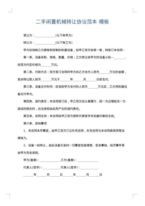 二手闲置机械转让协议范本
