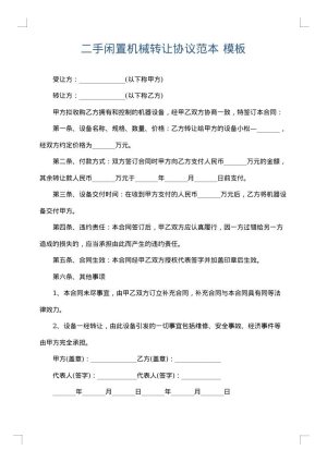 二手闲置机械转让协议范本