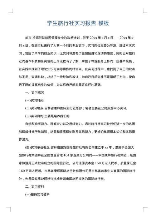 学生旅行社实习报告