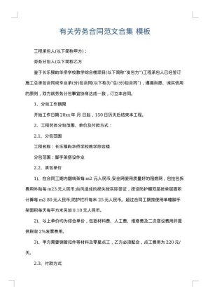 有关劳务合同范文合集
