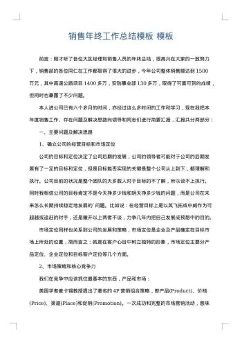 销售年终工作总结模板