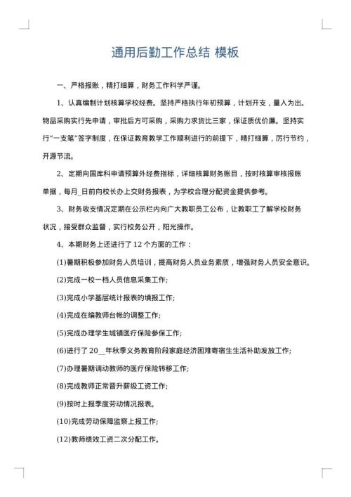 通用后勤工作总结