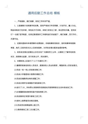 通用后勤工作总结
