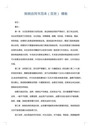 购销合同书范本（百货）
