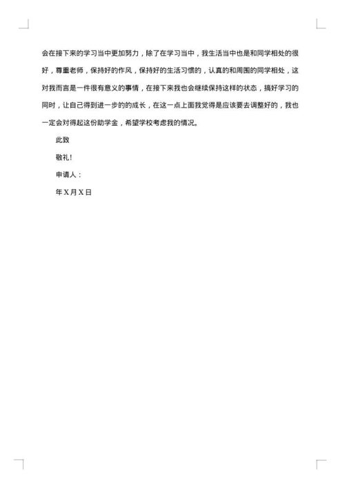 2025年助学金申请报告