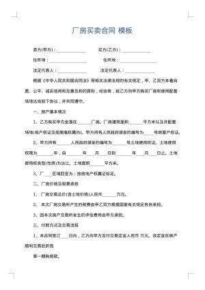 厂房买卖合同