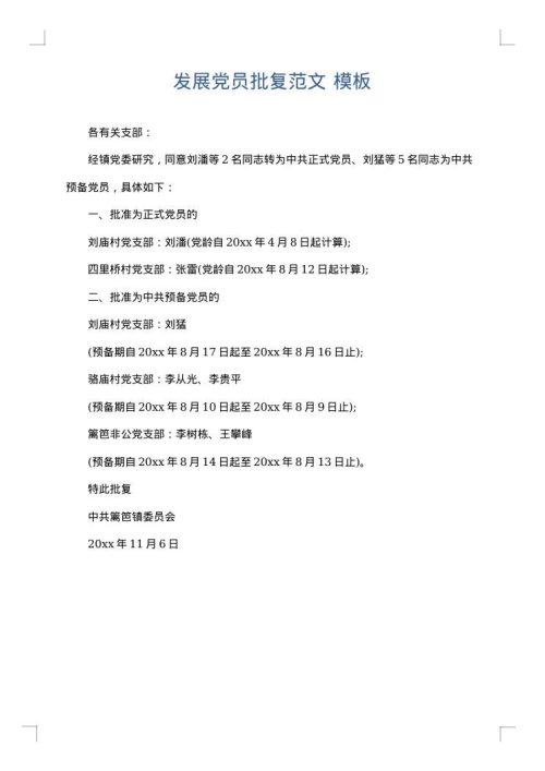 发展党员批复范文