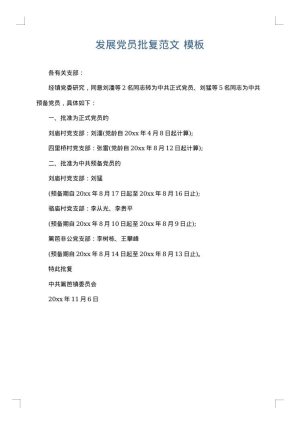 发展党员批复范文