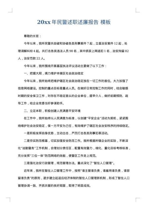 2025年民警述职述廉报告