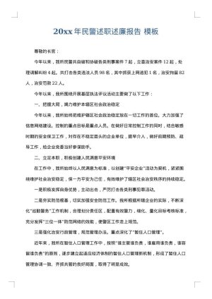 2025年民警述职述廉报告