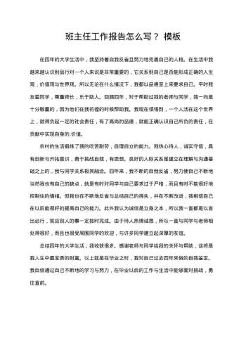 班主任工作报告怎么写?