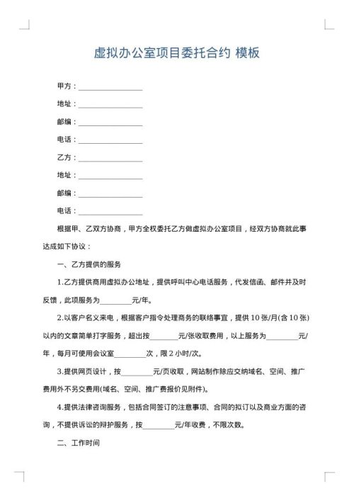 虚拟办公室项目委托合约