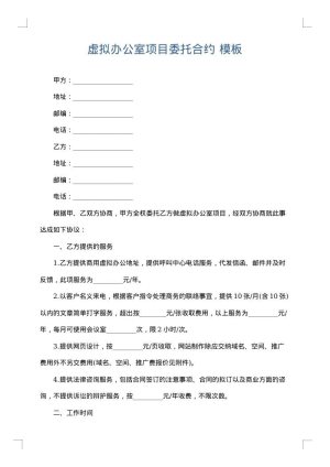 虚拟办公室项目委托合约
