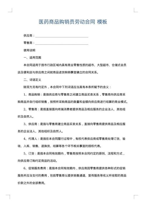 医药商品购销员劳动合同