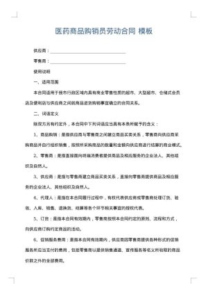 医药商品购销员劳动合同