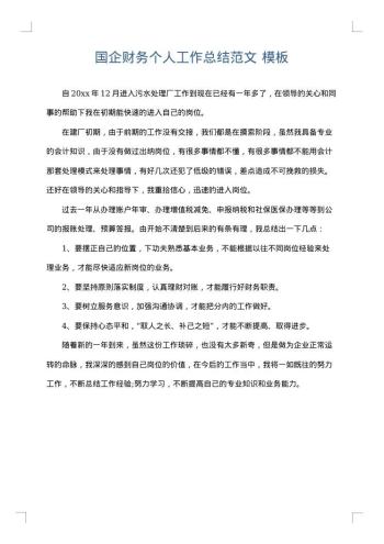 国企财务个人工作总结范文