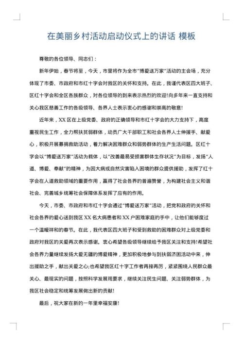 在美丽乡村活动启动仪式上的讲话