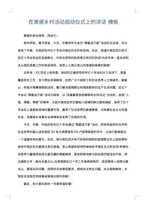 在美丽乡村活动启动仪式上的讲话