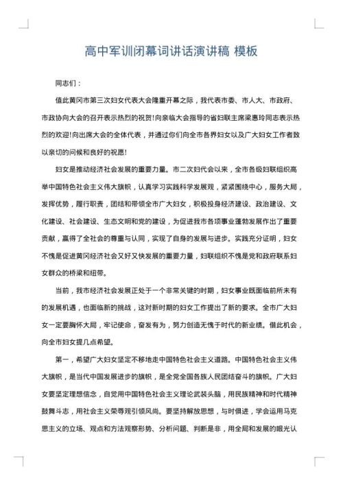 高中军训闭幕词讲话演讲稿