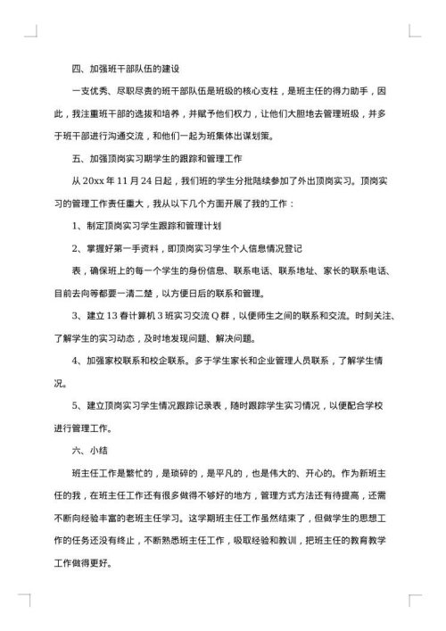 职高班主任个人德育工作总结