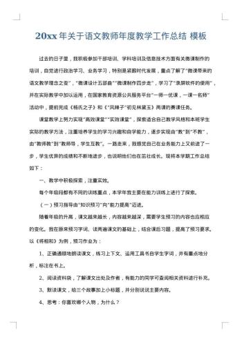 20xx年关于语文教师年度教学工作总结