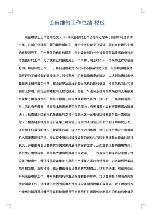 设备维修工作总结