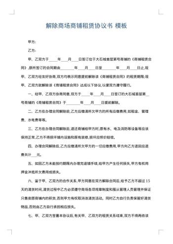 解除商场商铺租赁协议书