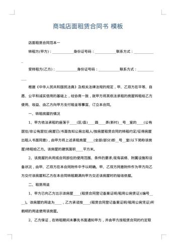 商城店面租赁合同书
