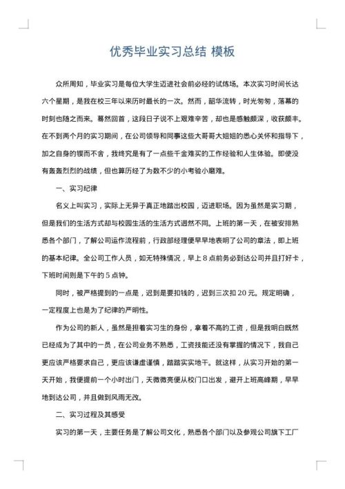 优秀毕业实习总结