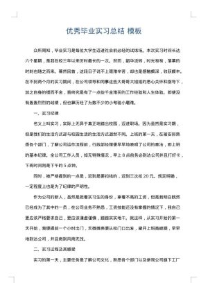 优秀毕业实习总结