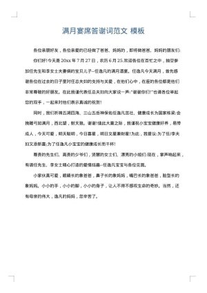 满月宴席答谢词范文