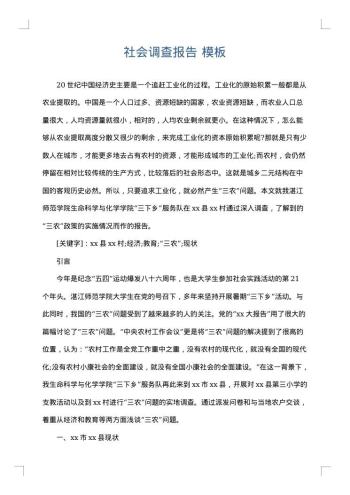 社会调查报告