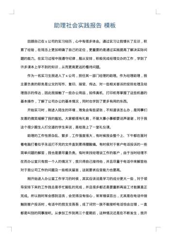 助理社会实践报告