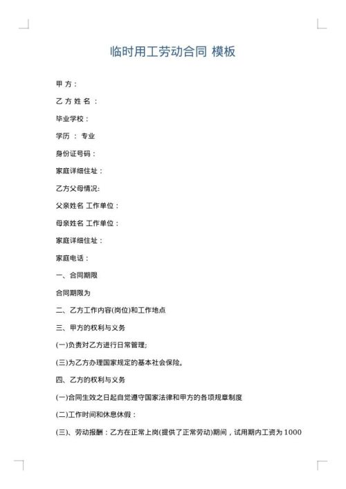 临时用工劳动合同