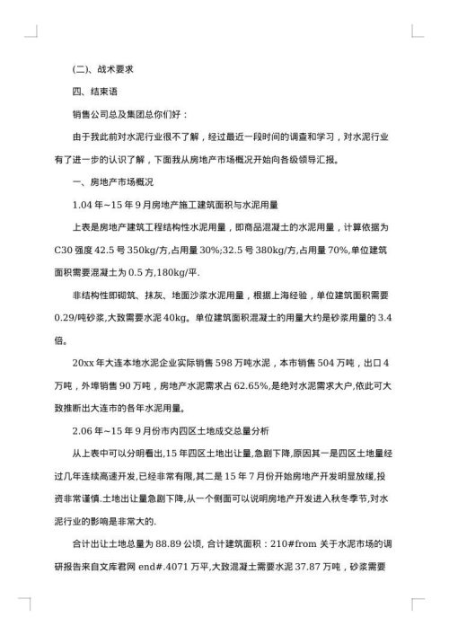 关于调研报告的范文