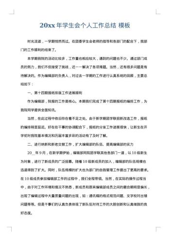 20xx年学生会个人工作总结